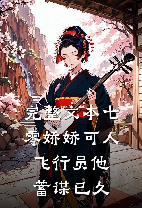 完整文本七零娇娇可人，飞行员他蓄谋已久