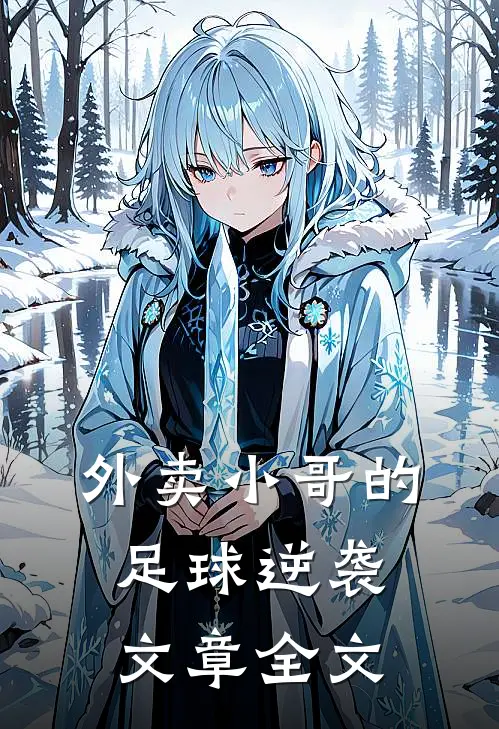 外卖小哥的足球逆袭文章全文