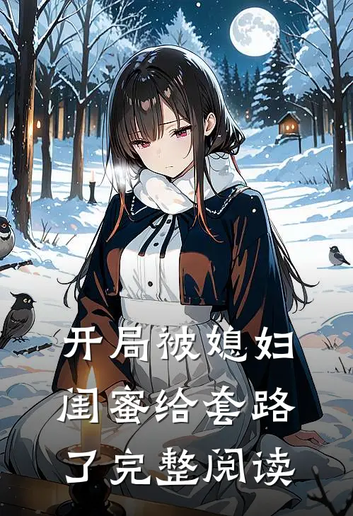 开局被媳妇闺蜜给套路了完整阅读