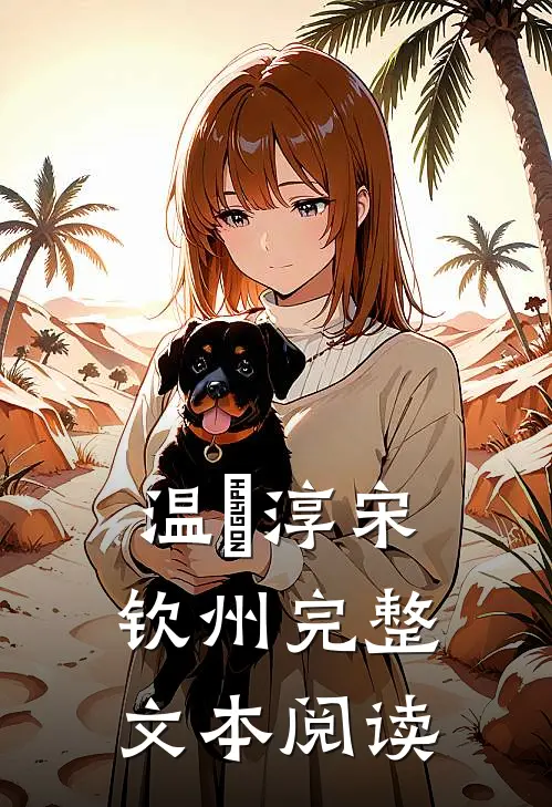 温玥淳宋钦州完整文本阅读
