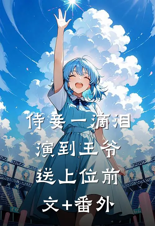 侍妾一滴泪，演到王爷送上位前文+番外