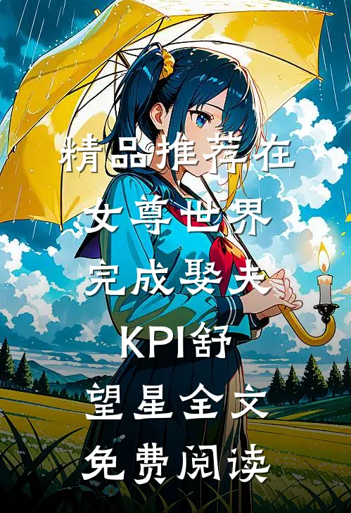 精品推荐在女尊世界完成娶夫KPI舒望星全文免费阅读