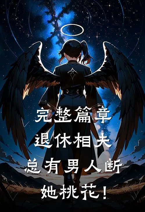 完整篇章退休相夫，总有男人断她桃花！