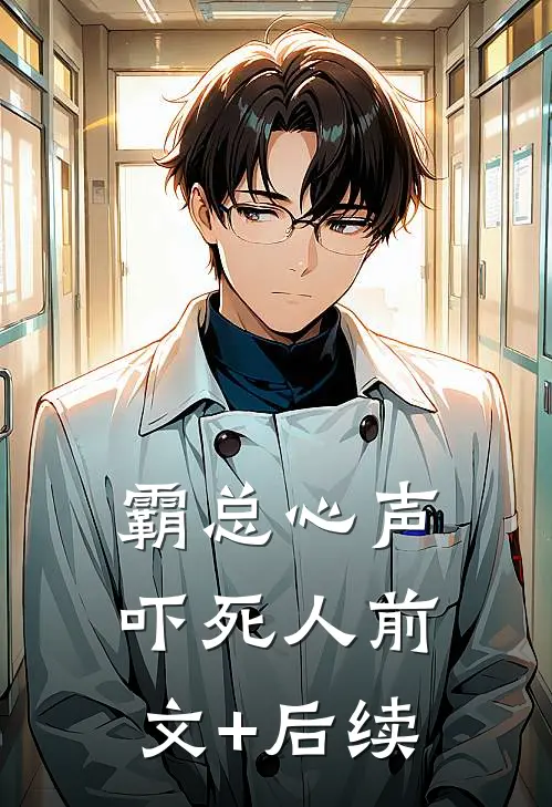 霸总心声吓死人前文+后续