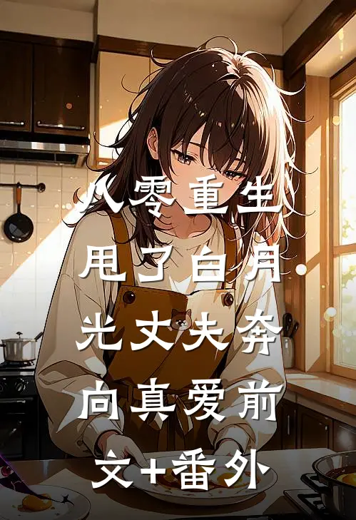 八零重生：甩了白月光丈夫奔向真爱前文+番外