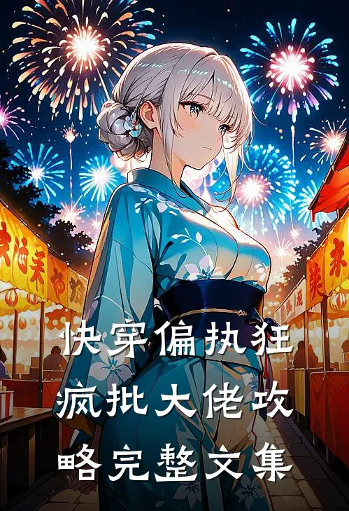 快穿偏执狂：疯批大佬攻略完整文集