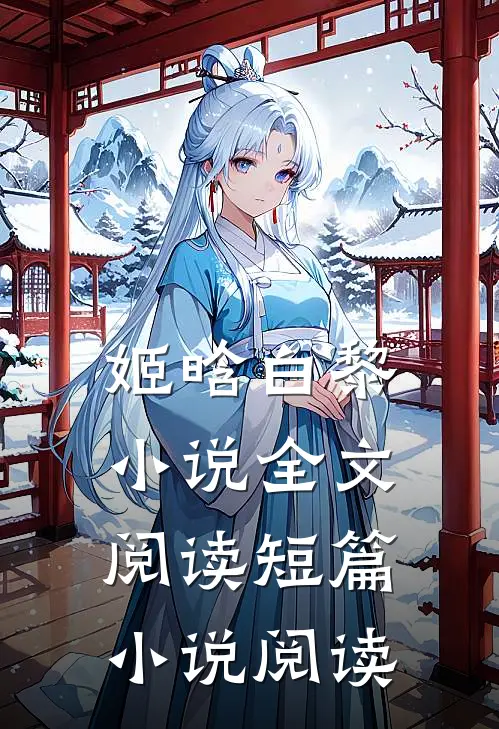 姬晗白黎小说全文阅读短篇小说阅读