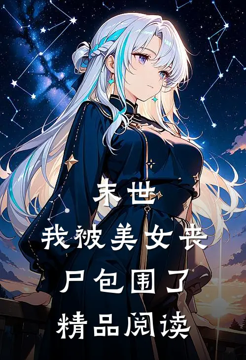 末世：我被美女丧尸包围了精品阅读