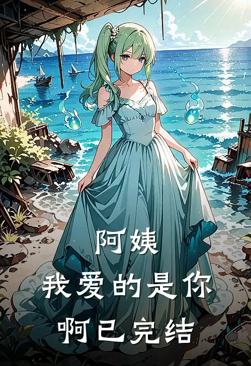 阿姨,我爱的是你啊已完结了吗