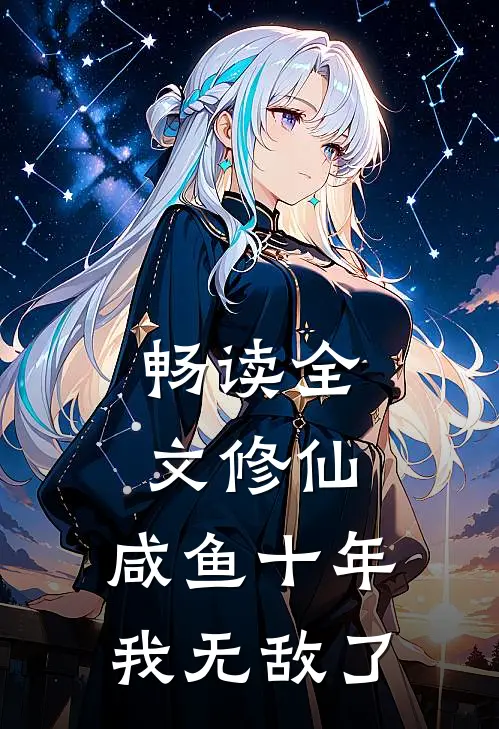 畅读全文修仙：咸鱼十年我无敌了
