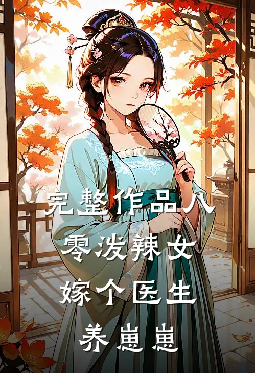 完整作品八零泼辣女，嫁个医生养崽崽