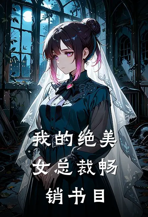 我的绝美女总裁畅销书目