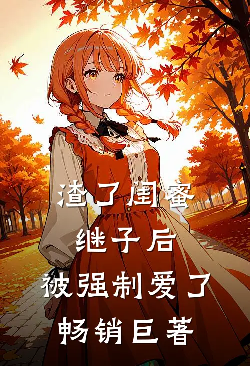 渣了闺蜜继子后,被强制爱了畅销巨著
