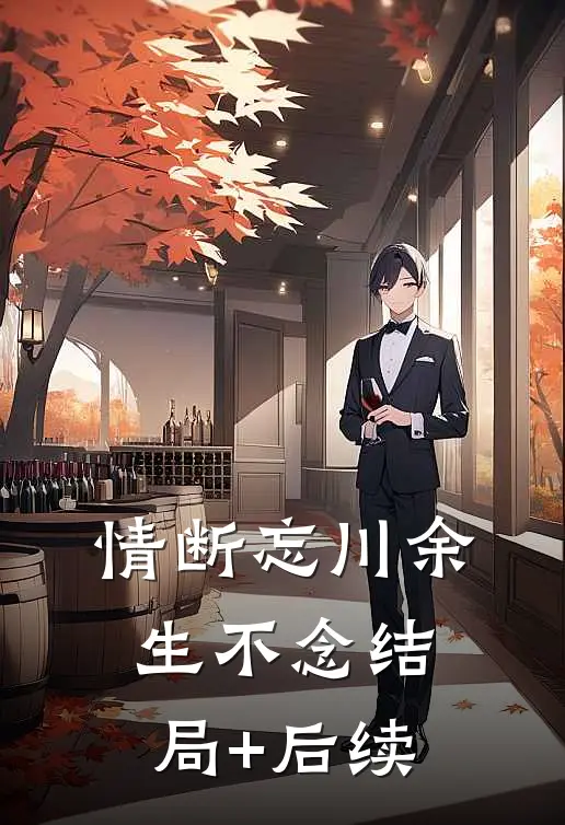 情断忘川余生不念结局+后续