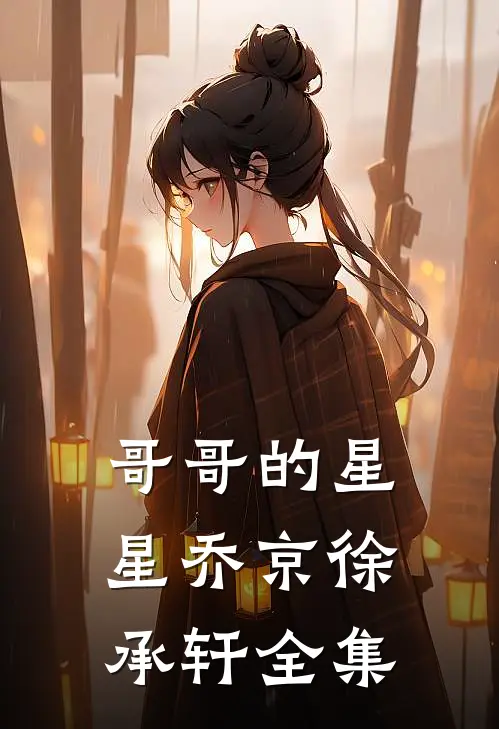 哥哥的星星乔京徐承轩 全集