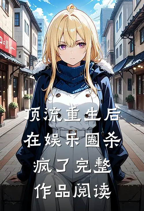 顶流重生后在娱乐圈杀疯了完整作品阅读