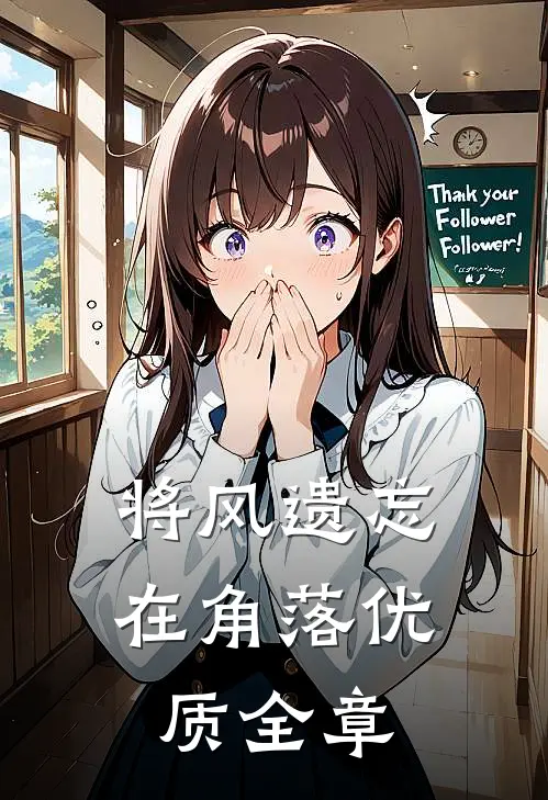 将风遗忘在角落优质全章