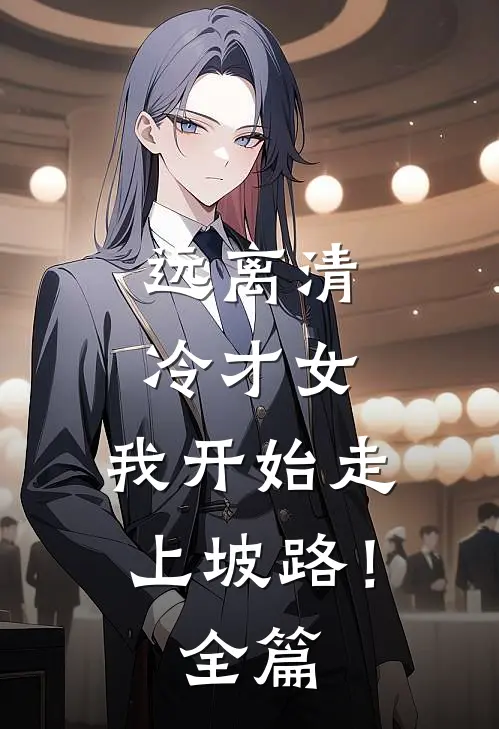 远离清冷才女，我开始走上坡路！全篇