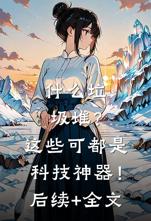 什么垃圾堆？这些可都是科技神器！后续+全文