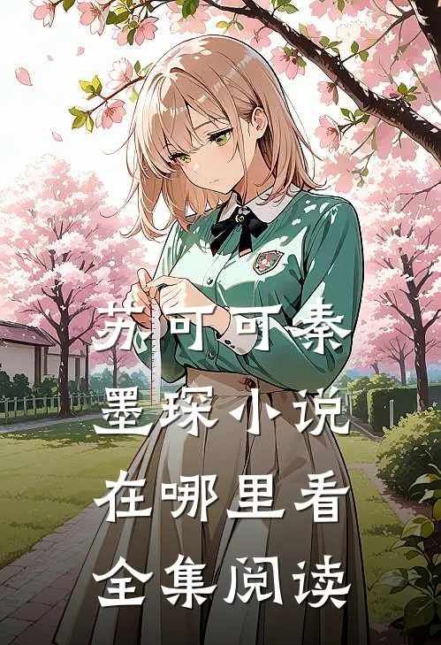 苏可可秦墨琛小说在哪里看全集阅读
