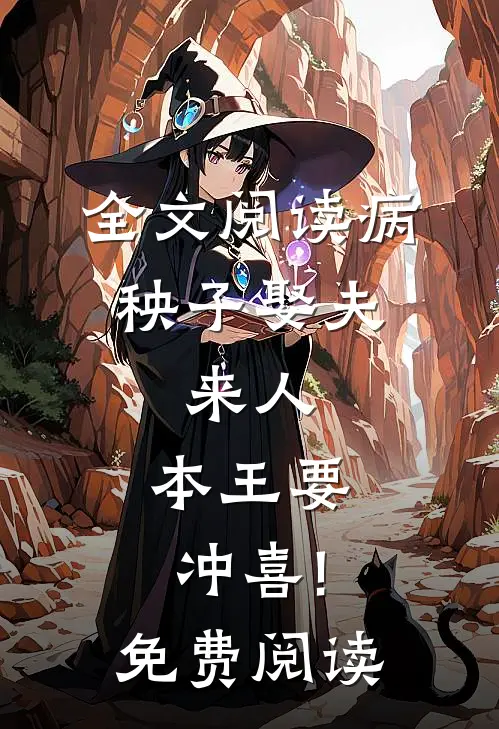 全文阅读病秧子娶夫:来人,本王要冲喜!免费阅读