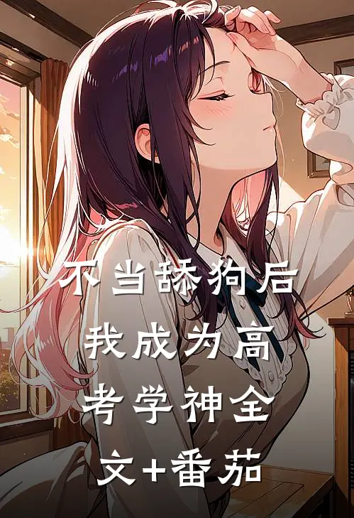不当舔狗后，我成为高考学神全文+番茄