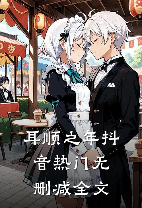 耳顺之年抖音热门无删减全文
