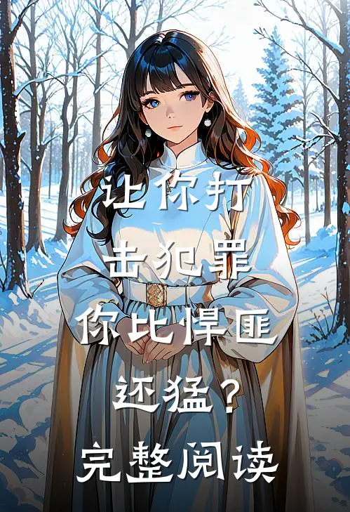 让你打击犯罪，你比悍匪还猛？完整阅读