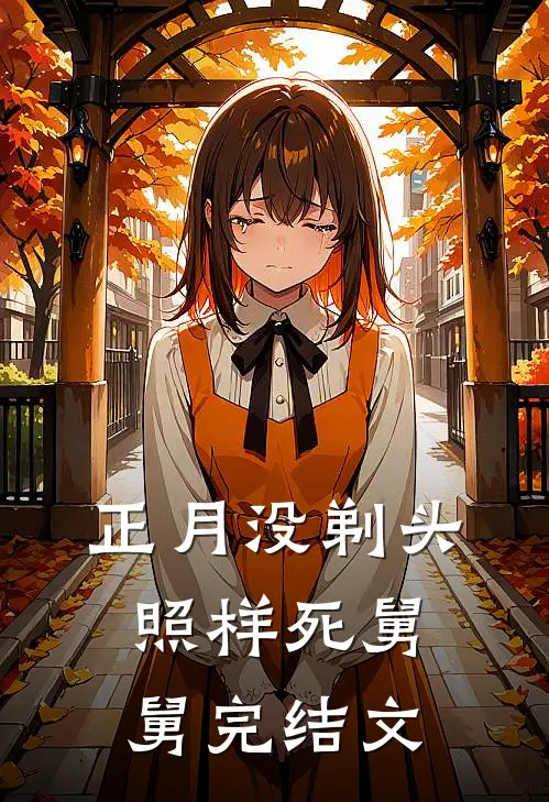 正月没剃头，照样死舅舅完结文