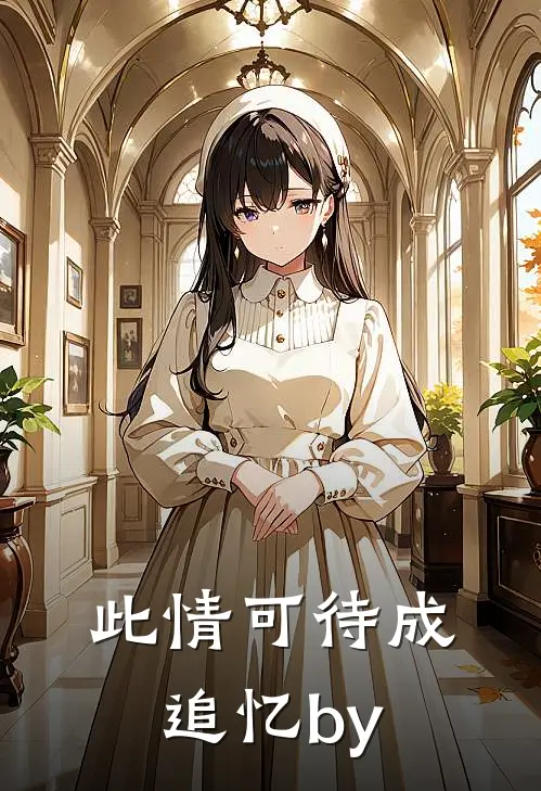 此情可待成追忆by