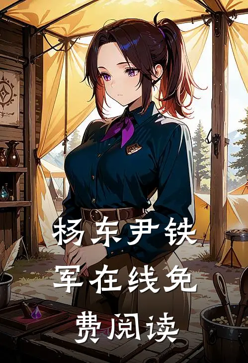 杨东尹铁军在线免费阅读