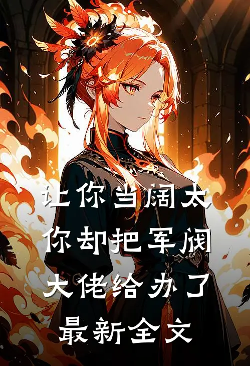 让你当阔太,你却把军阀大佬给办了最新全文免费阅读