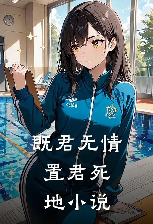 既君无情，置君死地小说