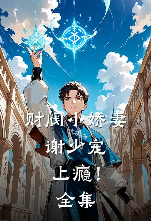 财阀小娇妻：谢少宠上瘾！ 全集