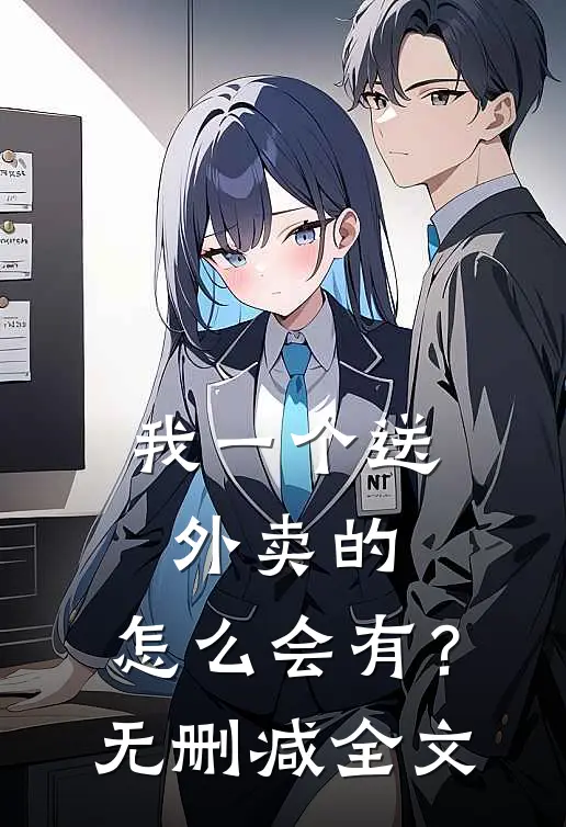 我一个送外卖的，怎么会有？无删减全文