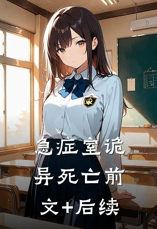 急症室诡异死亡前文+后续