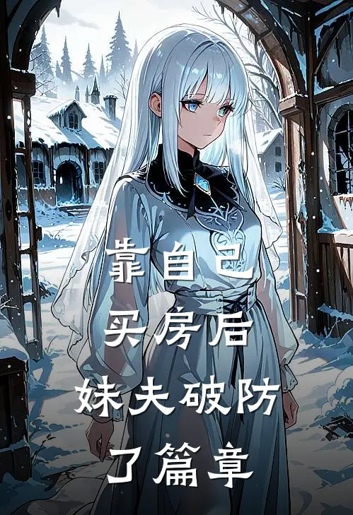 靠自己买房后，妹夫破防了篇章