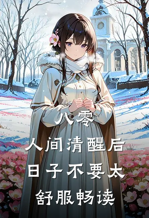 八零：人间清醒后，日子不要太舒服畅读