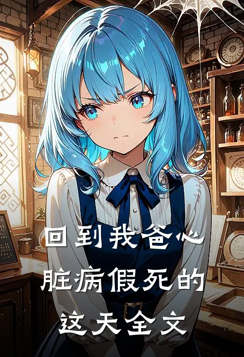 回到我爸心脏病“假死”的这天全文