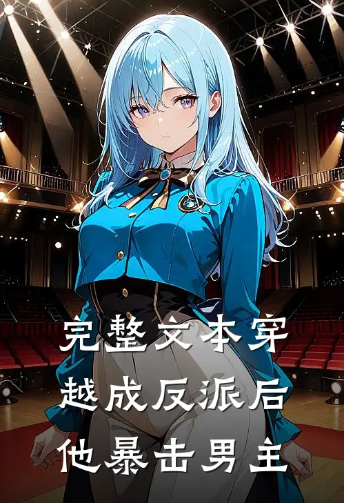 完整文本穿越成反派后,他暴击男主的