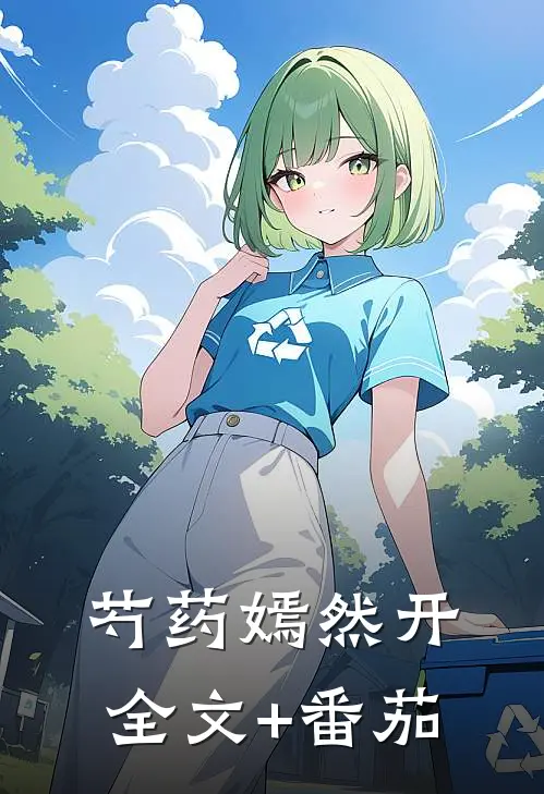 芍药嫣然开全文+番茄
