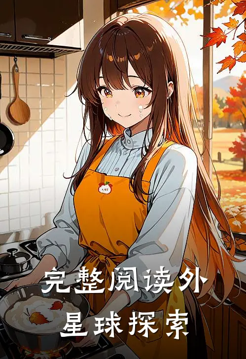 完整阅读外星球探索手抄报