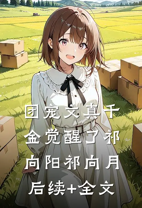 团宠文真千金觉醒了祁向阳祁向月后续+全文