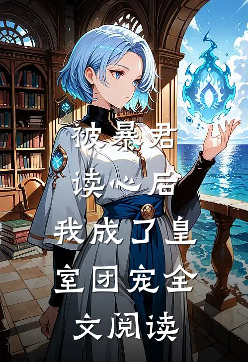 被暴君读心后，我成了皇室团宠全文阅读