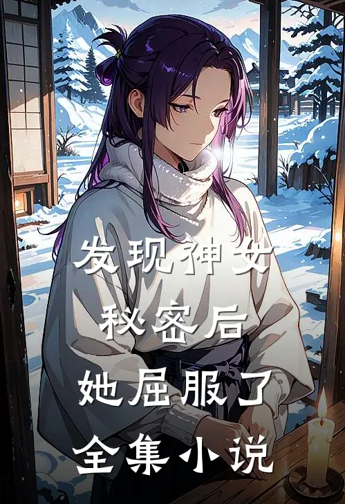 发现神女秘密后,她屈服了全集