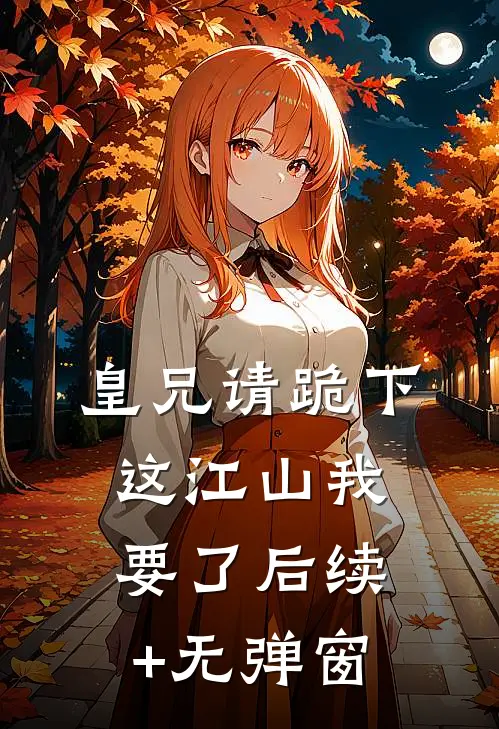 皇兄请跪下，这江山我要了后续+无弹窗