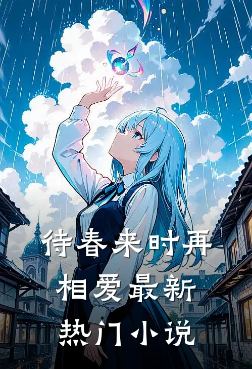 待春来时再相爱最新热门小说