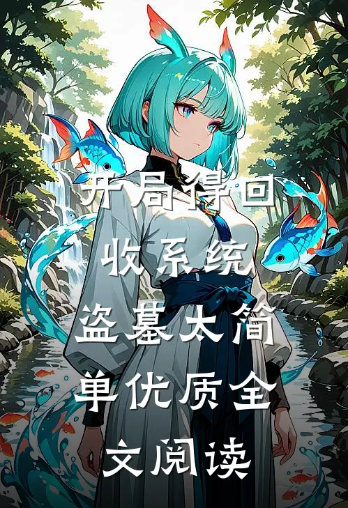 开局得回收系统，盗墓太简单优质全文阅读