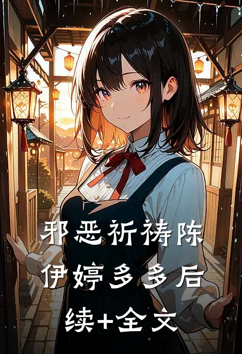 邪恶祈祷陈伊婷多多后续+全文