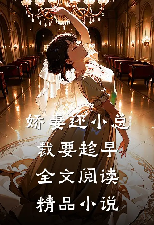 娇妻还小总裁要趁早全文阅读精品小说